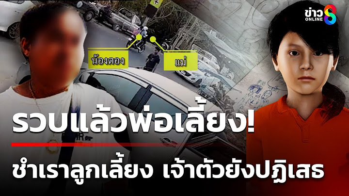 รวบพ่อเลี้ยงชำเราลูก 10 ขวบ "ต้นอ้อ" โพสต์ ป.4 พยักหน้าชี้ตัวคนร้าย |18 ก.พ. 68|เช้านี้ขยี้ข่าวช่อง8