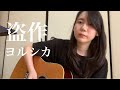 盗作 / ヨルシカ 【りかこ】 弾き語り