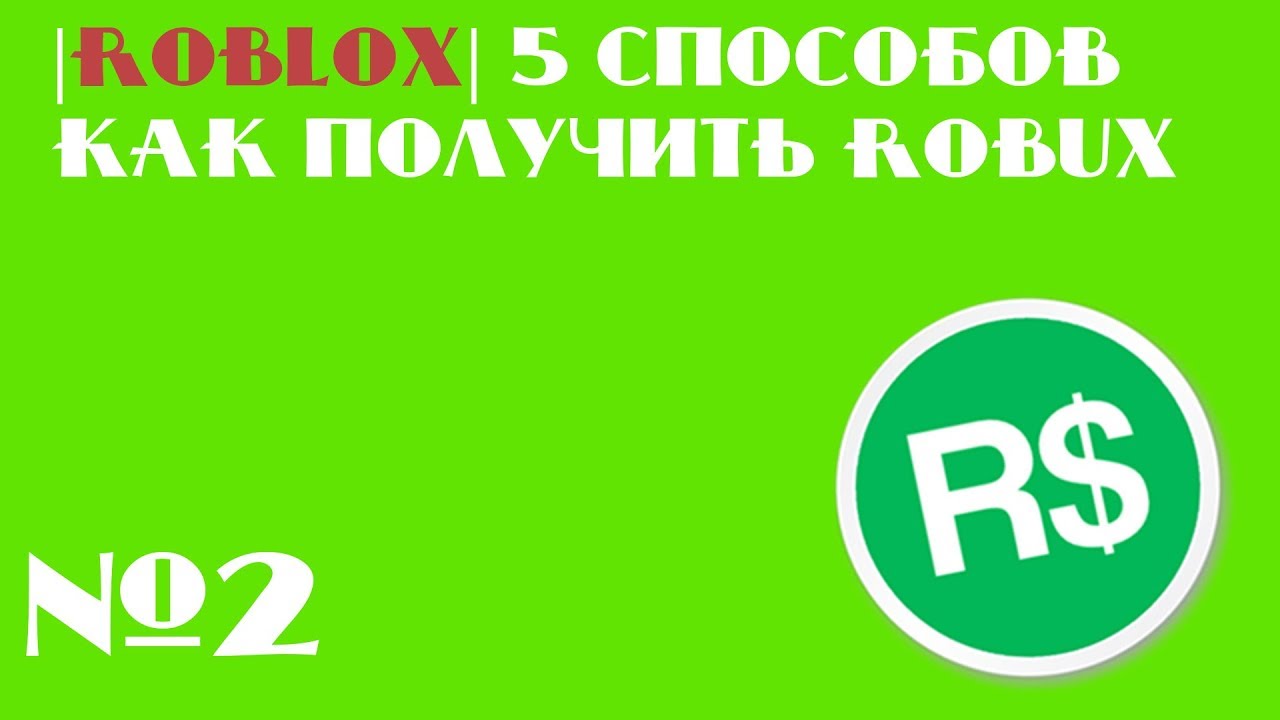 Roblox 5 способов как получить Robux 2 часть - #U043a#U0430#U043a #U043f#U043e#U043b#U0443#U0447#U0438#U0442 #U0440#U043e#U0431#U0443#U043a#U0441#U044b robux r #U0432 #U0440#U043e#U0431#U043b#U0430#U043a#U0441 roblox youtube