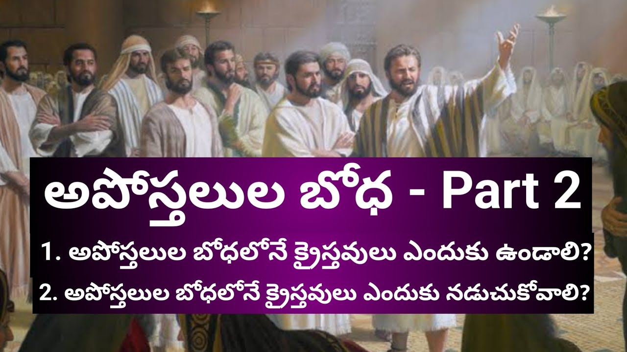 అపోస్తలుల బోధ || అపోస్తలుల బోధలోనే క్రైస్తవులు ఎందుకు ఉండాలి? || అపోస్త.బోధలోనే ఎందుకు నడుచుకోవాలి?