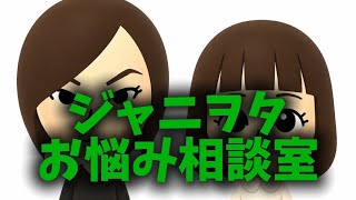ジャニヲタお悩み相談室！