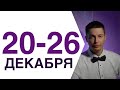 Что будет 20 26 декабря гороскоп работа из под палки гороскоп Душевный гороскоп Павел Чудинов