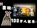 套现100W！我离场了再见Be@rbrick