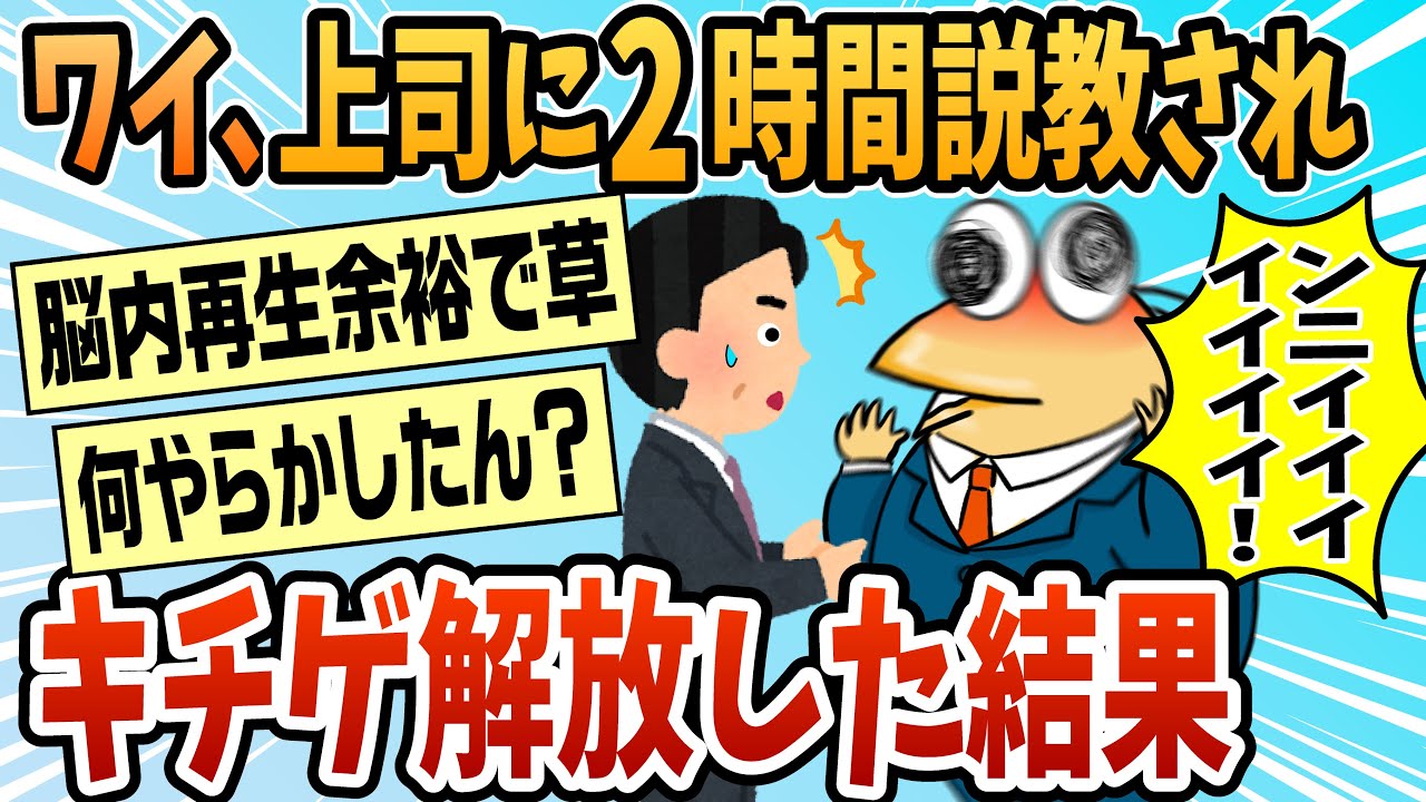 【2ch面白スレ】ワイ、8時から2時間上司に怒らてついにキチガイになる【ゆっくり解説】