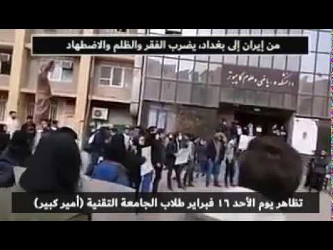 تظاهر يوم الأحد 16 فبراير طلاب الجامعة التقنية أمير كبير