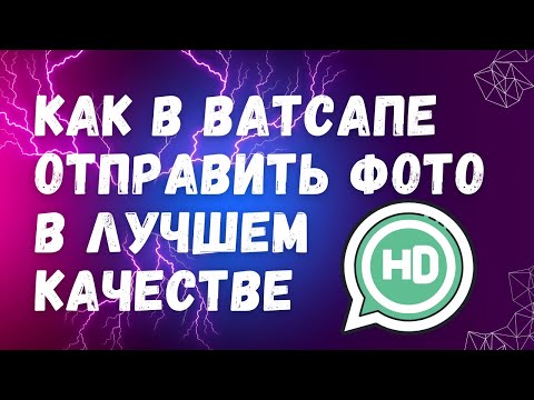 видео: НОВИНКА! Как в Ватсапе отправить HD-фото