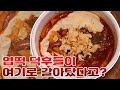 엽기떡볶이 상위호환 찾았습니다 (같은 가격에 양,구성 압승)