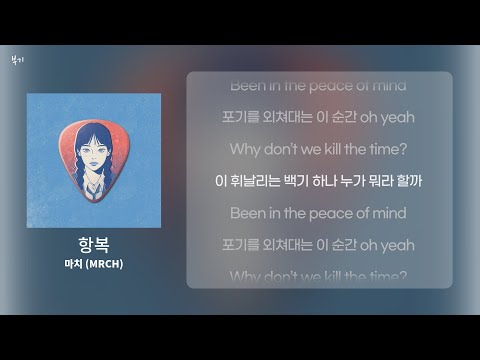[가사/Lyrics] 마치 (MRCH) - 항복