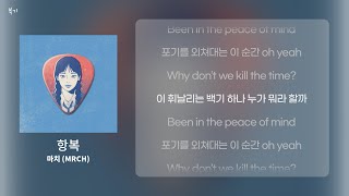 [가사/Lyrics] 마치 (MRCH) - 항복