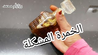 طريقة عمل الخمرة المشكلة/الخمرة السودانية المخلوطة/خمرة المخلل السودانية