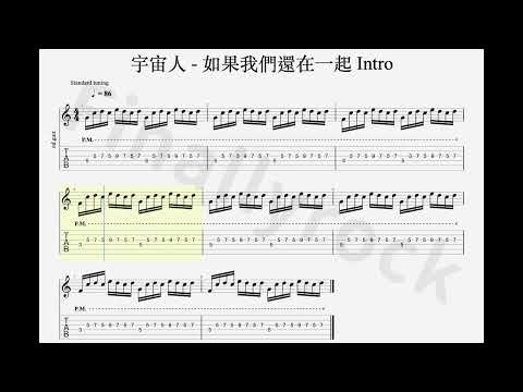 宇宙人   如果我們還在一起 Intro Tab