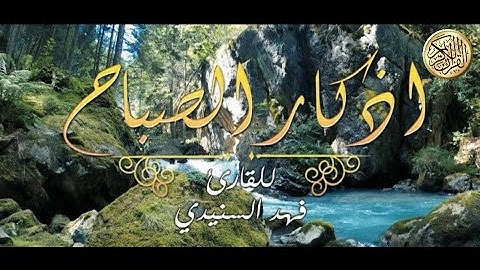 # القارئ- سامي- صبري . أذكار الصباح للقارئ فهد السنيدي .