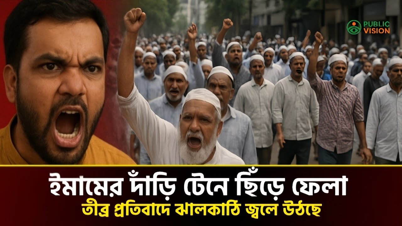 ইমামের দাঁড়ি টেনে ছিঁড়ে ফেলা — তীব্র প্রতিবাদে ঝালকাঠি জ্বলে উঠছে || public vision 