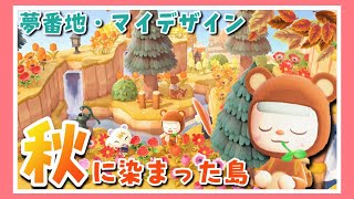 【あつ森夢番地】自然×メルヘンな島に秋が訪れました…