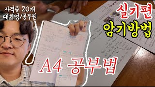자격증 시험 3개월 안에 합격하는 A4용지 공부법 실기편 1년에 자격증 2개씩 가능했던 나의 실기 암기방법까지 한번에 #자격증 #자격증공부법 #공부법 #자격증실기