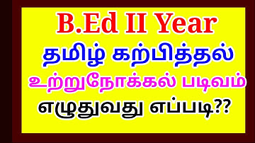 TNTEU B.ED II YEAR RECORDS UPDATE HOW TO WRITE TAMIL PEDAGOGY OBSERVATION RECORD LEVEL-2 TAMIL MAJOR