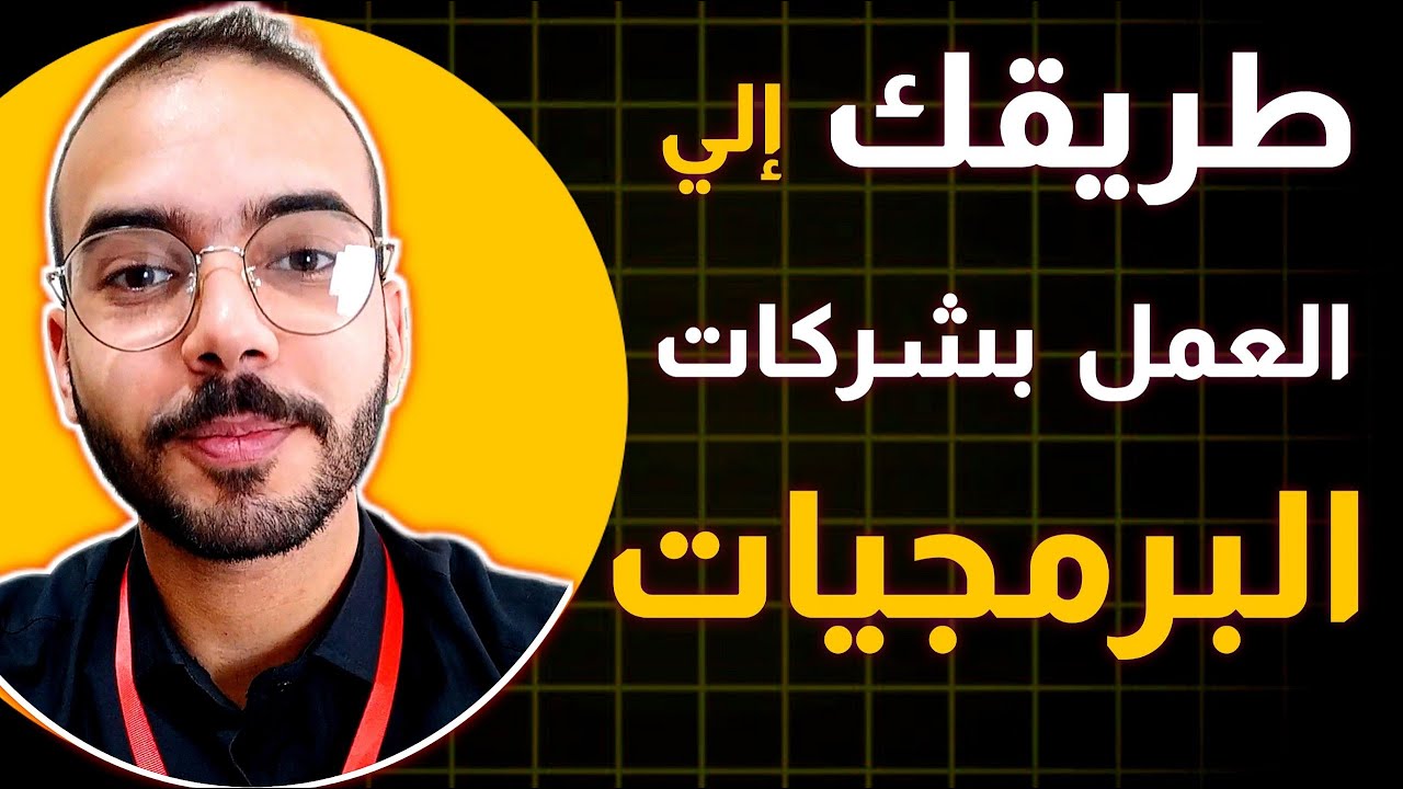 الطريق الصحيح لدخول شركات البرمجة | الحل النهائي لطلاب وخريجي هندسة البرمجيات