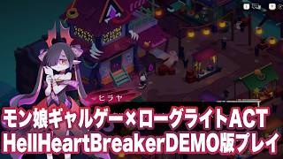 【HellHeart Breaker】日本語DEMO版序盤プレイ&ボス戦&デート