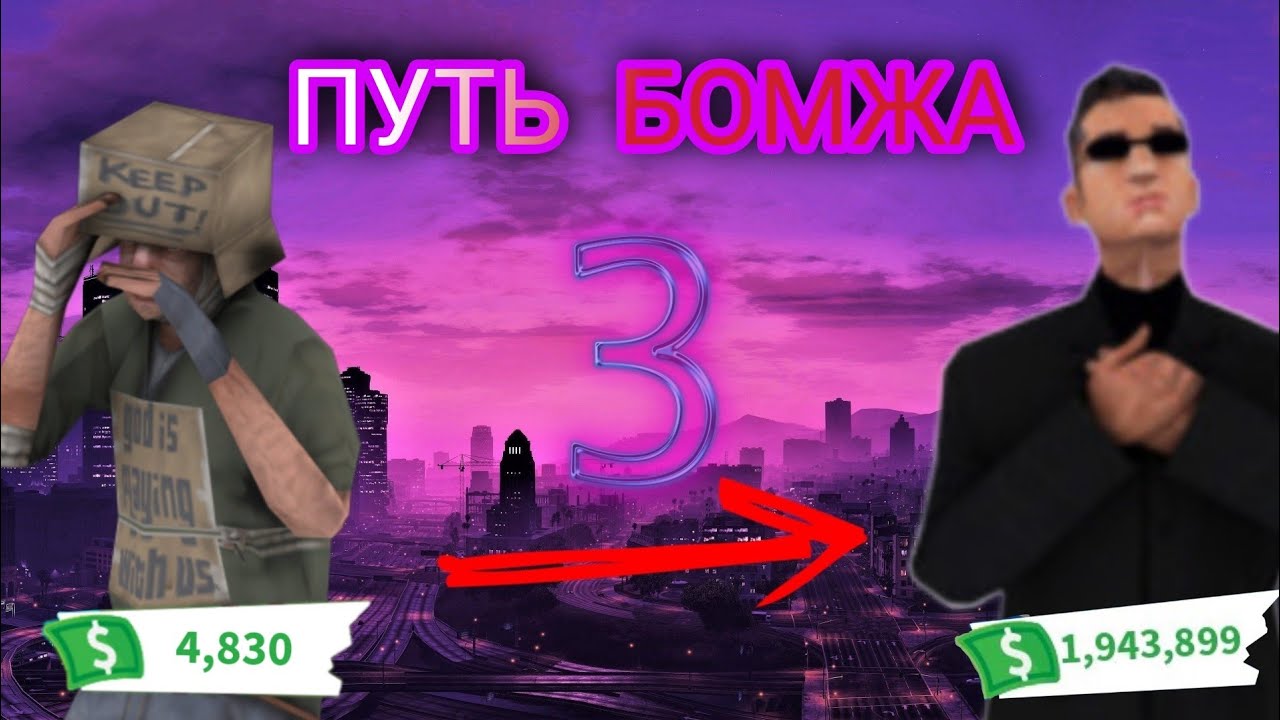 путь бомжа 3. путь от бомжа до миллионера в матрешка рп 3 серия. радмир от бомжа до миллионера. путь бомжа 3. путь бомжа 3.