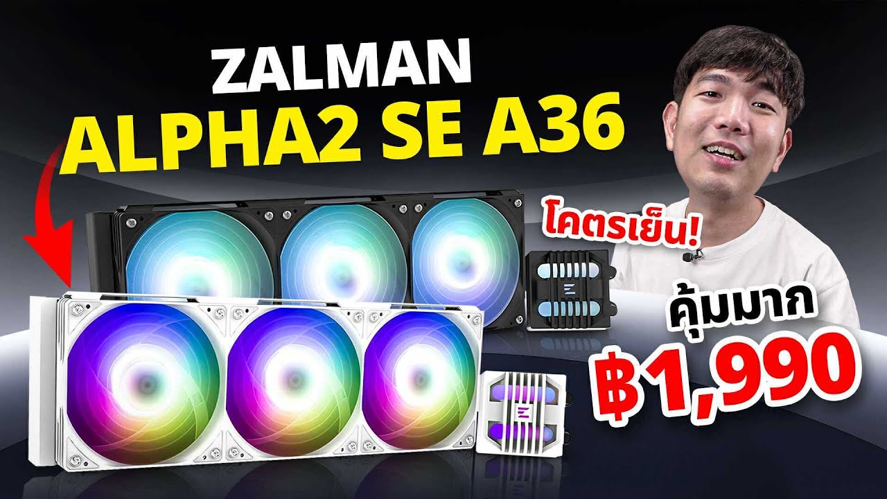 รีวิว Zalman Alpha2 SE A36 ชุดน้ำ 3 ตอนในงบ 2 ใบเทา ลองเทสกับ Ryzen 9 9950x3d จะรอดมั้ย ?