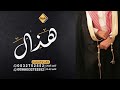 شيلة زواج عريس باسم هذال فقط 2022 تهنئة للعريس من خالتها