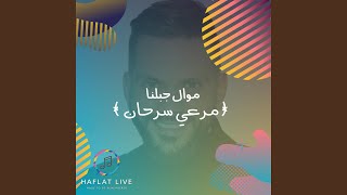 Mawal Jabalna - موال جبلنا (Mer3i Sar7an)