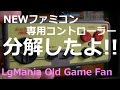 【FC】新しいNEWファミコン用コントローラーを分解したよ【レトロゲーム】