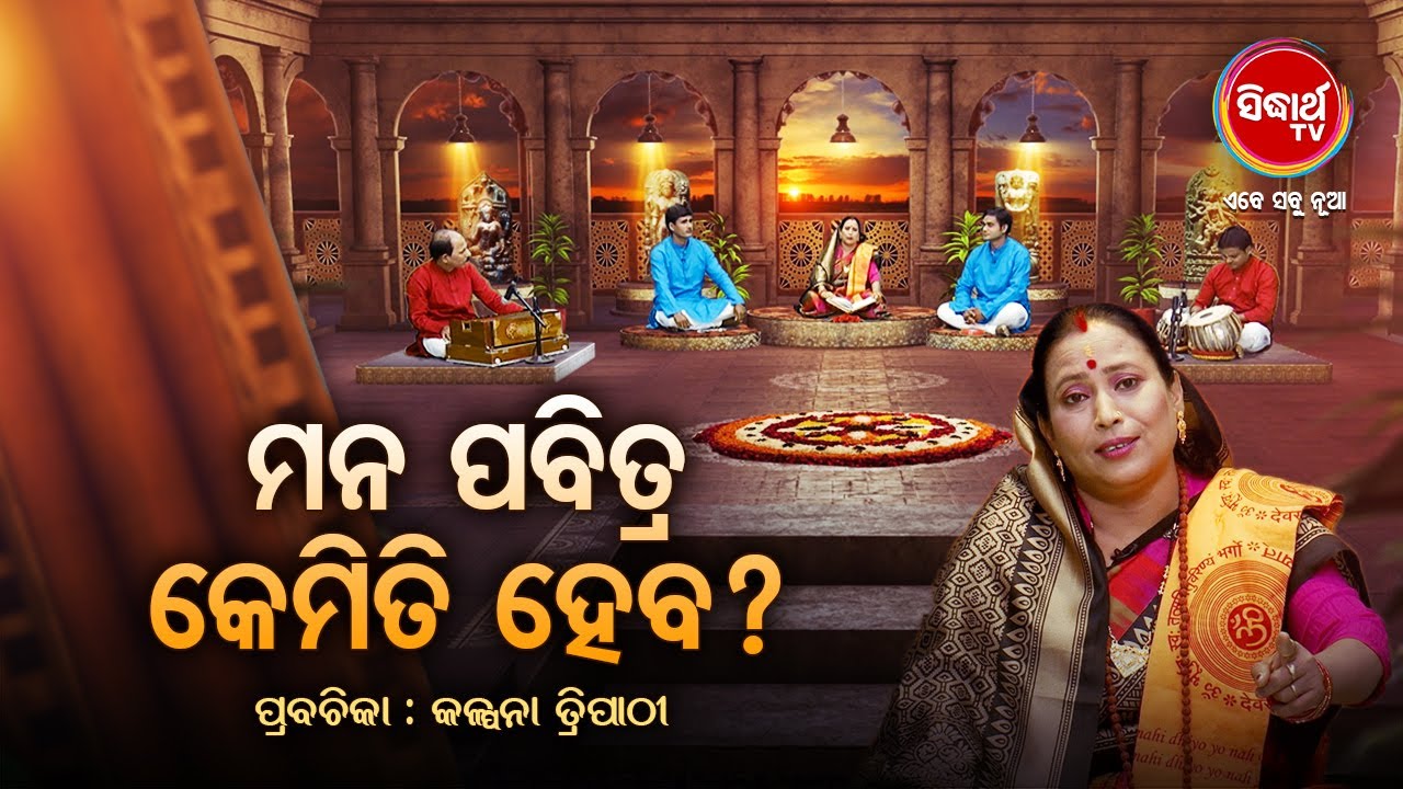 ମନ ପବିତ୍ର କେମିତି ହେବ ? Prabachana -  Kalpana Tripathy |Satyapathe Ghenijao Mate| -FEP - 135