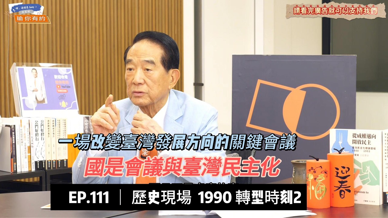 ep111  國是會議  臺灣重要的政治經驗2  年輕人關心的政治大小事系列  #宋楚瑜 #親民黨 @soong6277   @6iu7han  @johnliu1128