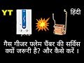 गैस गीजर फ्लेम चैंबर की सर्विस क्यों जरूरी है? और कैसे करें II Hindi