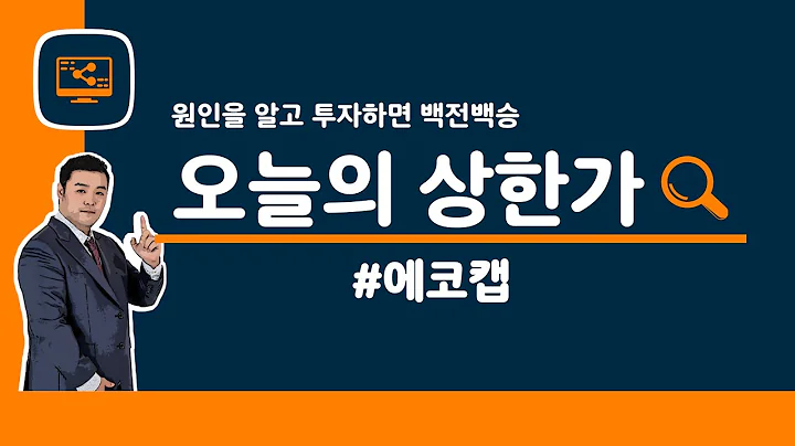[오늘의 상한가] #에코캡 | 6월 26일 맥스대표