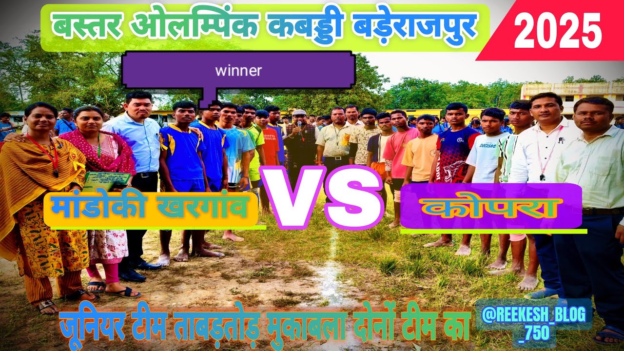 कबड्डी जुनियर टिम  मां: खरगांव VS कोपरा (बस्तर ओलम्पिक 2025) बड़ेराजपुर ब्लाक @REEKESH_BLOG_750 