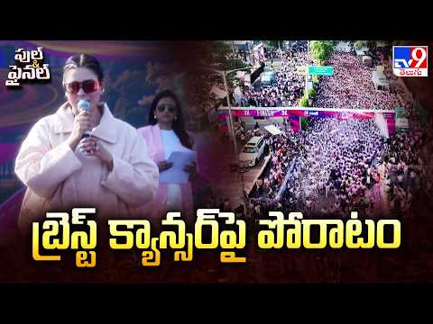 Pink Power Run Season 3.0 at HMDA Grounds: బ్రెస్ట్ క్యాన్సర్‌పై పోరాటం - TV9 - TV9