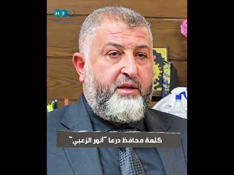 كلمة مرئية لمحافظ درعا انور الزعبي