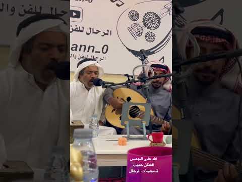 الله على الجمس الفنان حبيب تسجيلات الرحال