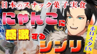 【TEMPUS切り抜き】猫のお菓子のキュートさに自分も猫になる定水寺シンリ【Josuiji Shinri /HOLOSTARS/日本語翻訳】