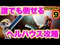 【FF7リメイク】超簡単！ヘルハウスの倒し方【攻略解説】Easy way to defeat Hell House