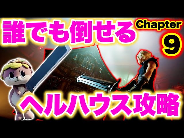 FF7Remake) Easy method! How to defeat Hell House (strategy