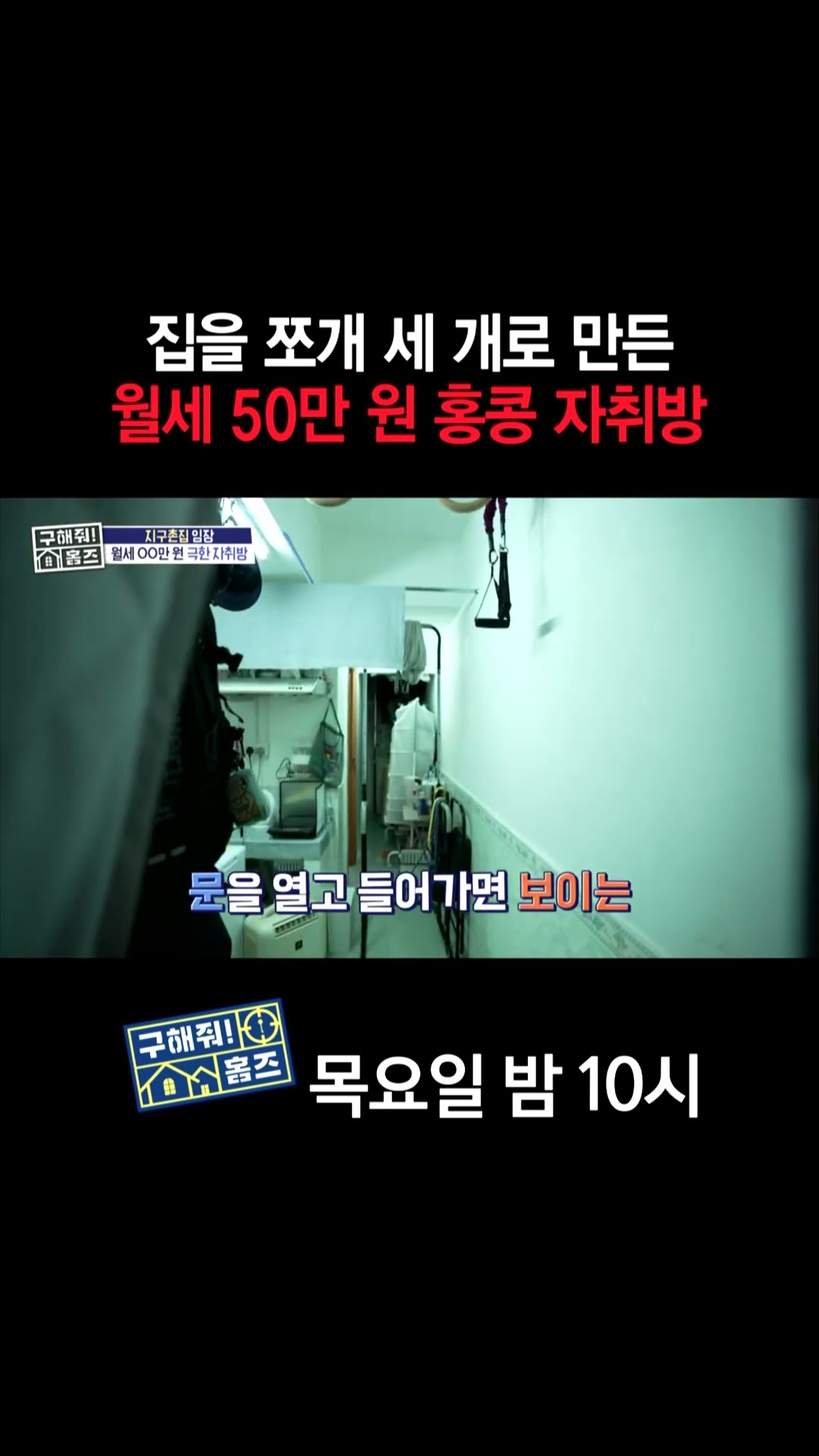 [홈즈후공개] 집을 쪼개 세 개로 만든 월세 50만 원 홍콩 자취방, MBC 241024 방송