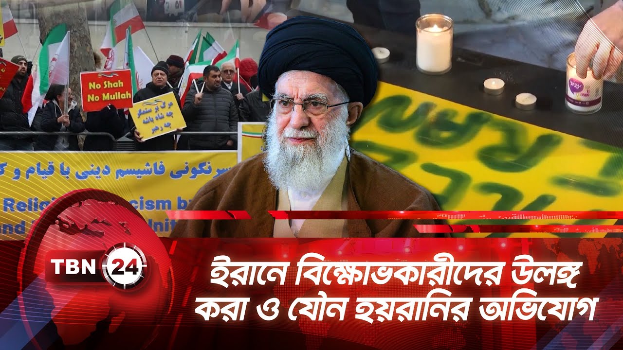 ইরানে বিক্ষোভকারীদের উলঙ্গ করা ও যৌন হয়রানির অভিযোগ | TBN24 NEWS | Iran Protests