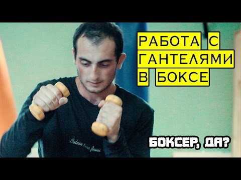 Работа с гантелями в боксе