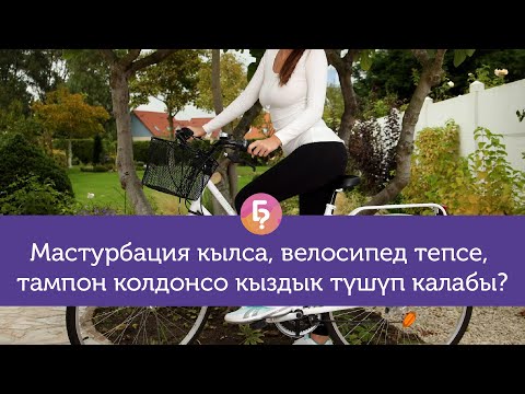 Video: Virgin - бул эмне? Кыздыктын белгилери, каада-салт, коомдун мамилеси