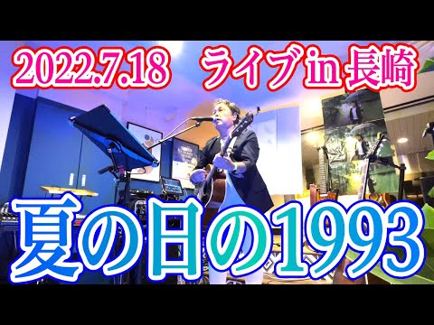 【夏の歌】夏の日の1993（フル）Live｜#日浦孝則  ※本物