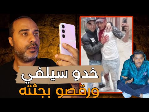 جريمة الاسكندرية الاعور والاعرج بعد ق ت له خدو سيلفي ورقصو ب ج ث ته