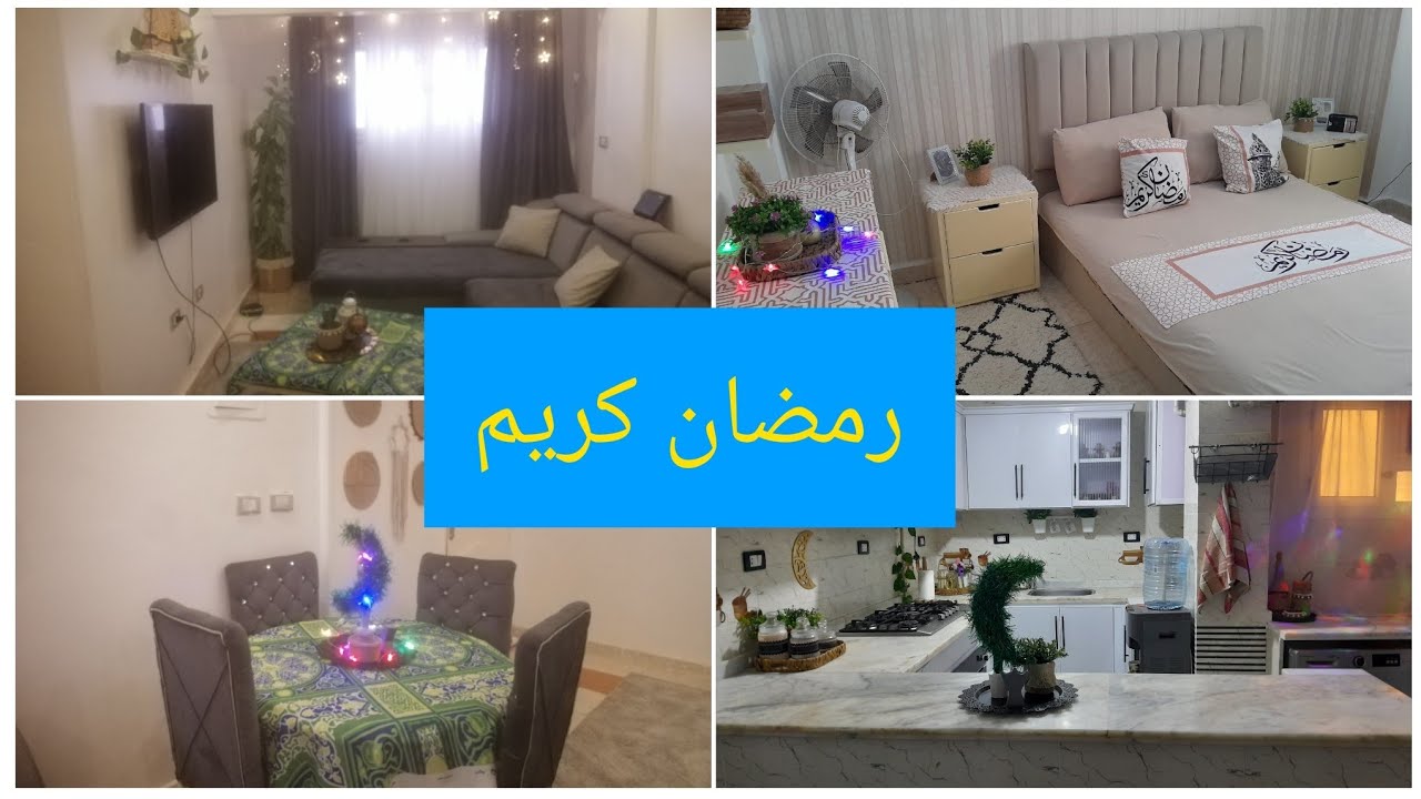 فرش رمضان ٢٠٢٥ في بيتي