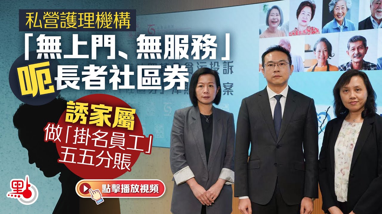 私營護理機構「無上門、無服務」呃長者社區券　誘家屬做「掛名員工」五五分賬