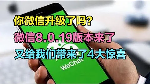 你的微信升级了吗？微信8.0.19版本来了，又给我们带来了4大惊喜 - 天天要闻