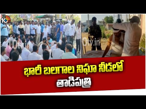 Tight Security For Tadipatri | YCP Vs TDP | భారీ బలగాల నిఘా నీడలో తాడిపత్రి  | 10TV News - 10TVNEWSTELUGU