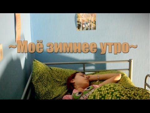 Мое зимнее утро. Утро на каникулах. My winter morning routine(Holidays)