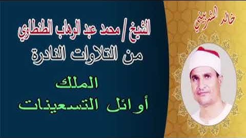 سورة الملك اوائل التسعينات الشيخ محمد عبد الوهاب الطنطاوى رحمه الله تعالى